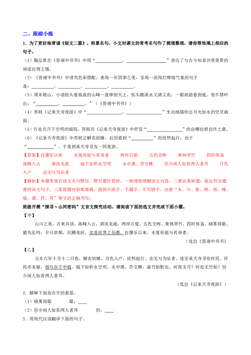 《（八上）第2课时古诗文梳理与整合（解析版）_2026秋初中教辅合集_2027学科网&_2027《中考语文•一轮复习过教材》专项训练7-9年级[完整版]（全国通用）_八年级上册》第6页预览