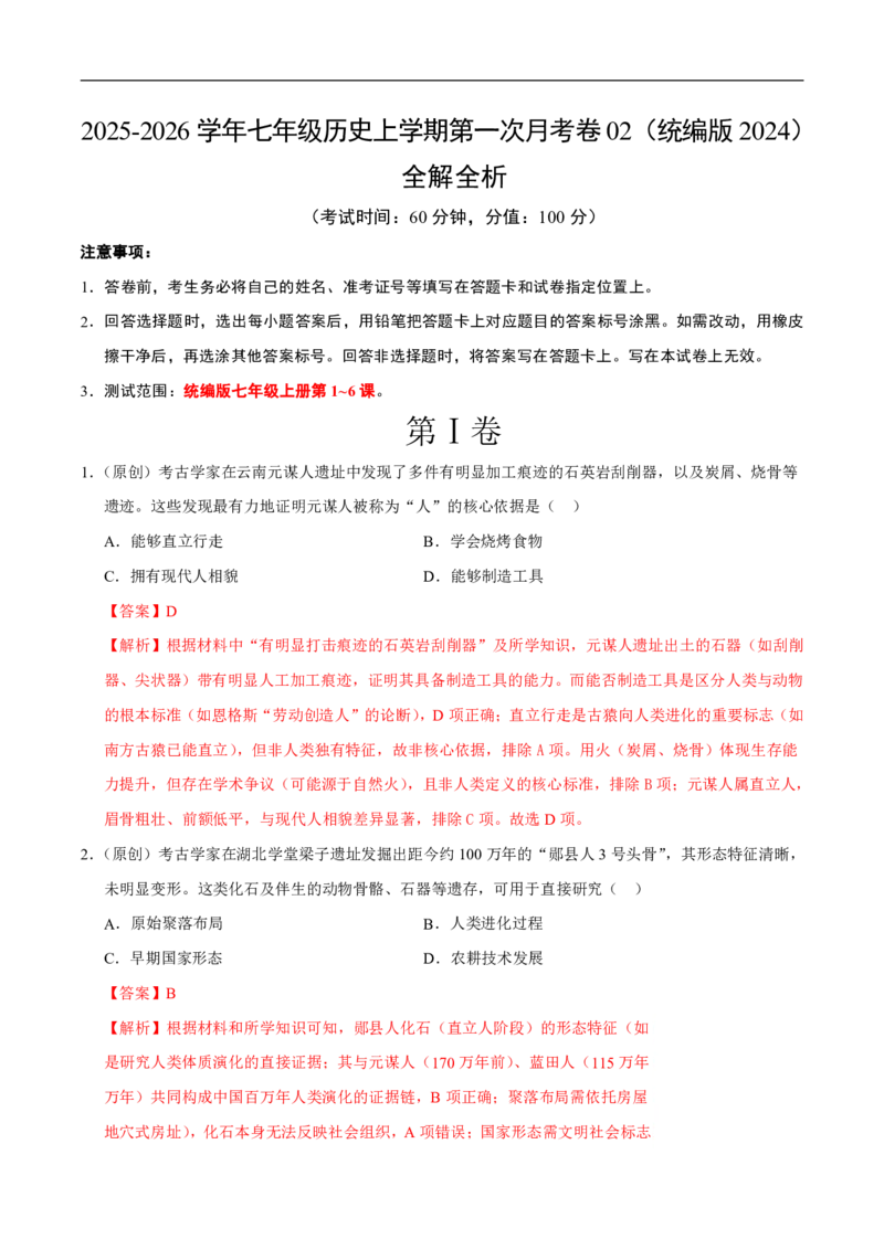 《（历史）2026版七年级历史第一次月考卷02（全解全析）（统编版2024）(1)_2026秋初中教辅合集_2027学科网&_2025-2026学年《初中第一次月考》7上（7科全套）》第1页预览