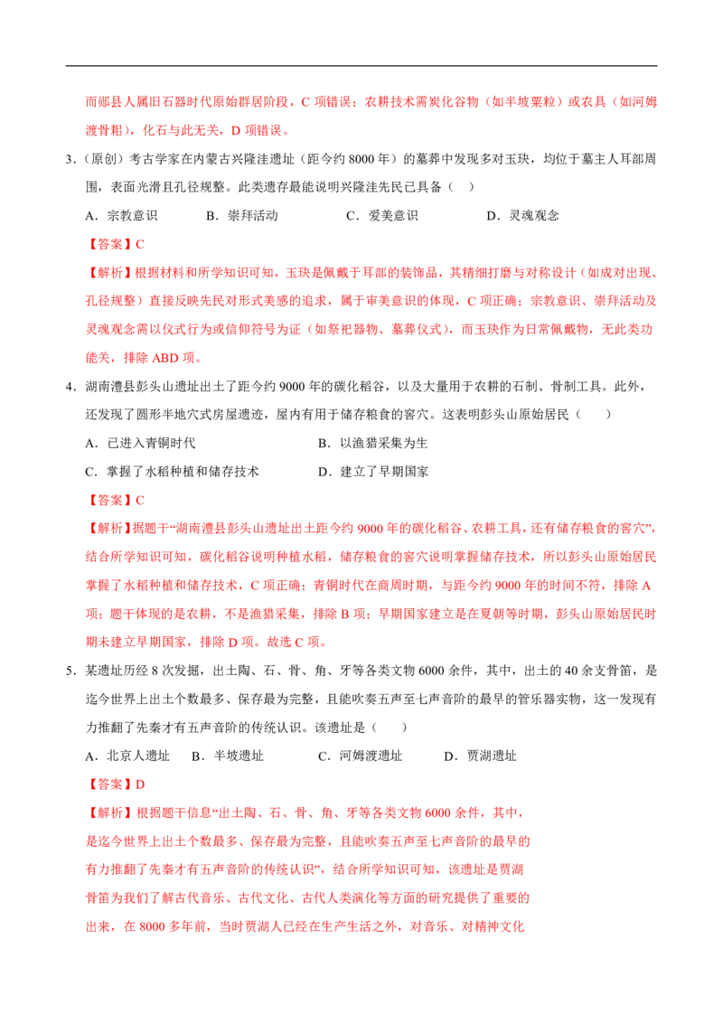 《（历史）2026版七年级历史第一次月考卷02（全解全析）（统编版2024）(1)_2026秋初中教辅合集_2027学科网&_2025-2026学年《初中第一次月考》7上（7科全套）》第2页预览
