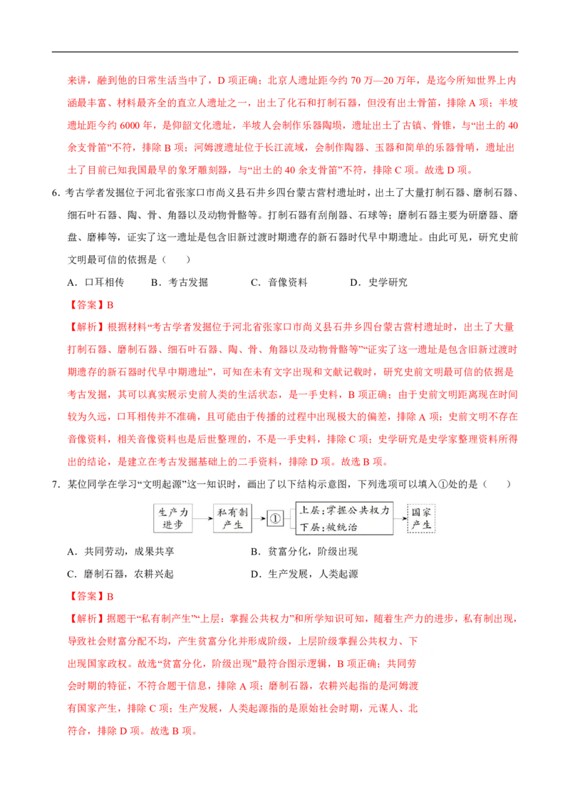 《（历史）2026版七年级历史第一次月考卷02（全解全析）（统编版2024）(1)_2026秋初中教辅合集_2027学科网&_2025-2026学年《初中第一次月考》7上（7科全套）》第3页预览