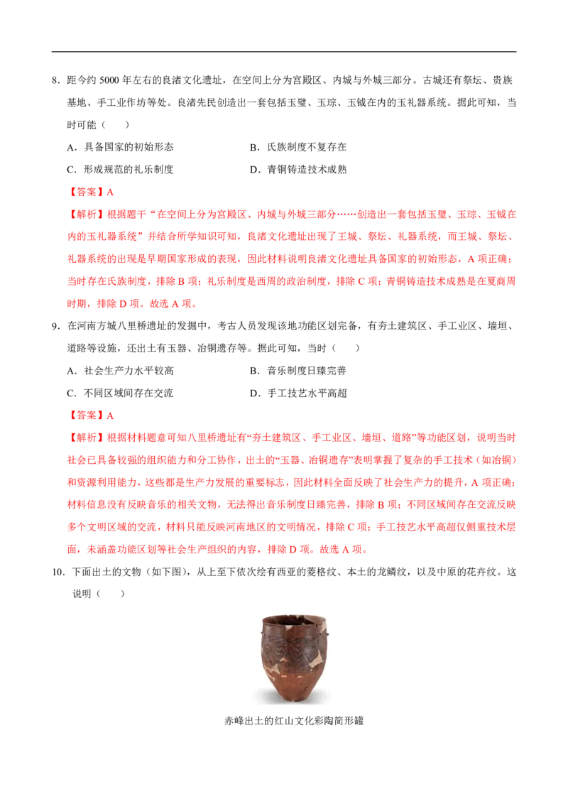 《（历史）2026版七年级历史第一次月考卷02（全解全析）（统编版2024）(1)_2026秋初中教辅合集_2027学科网&_2025-2026学年《初中第一次月考》7上（7科全套）》第4页预览