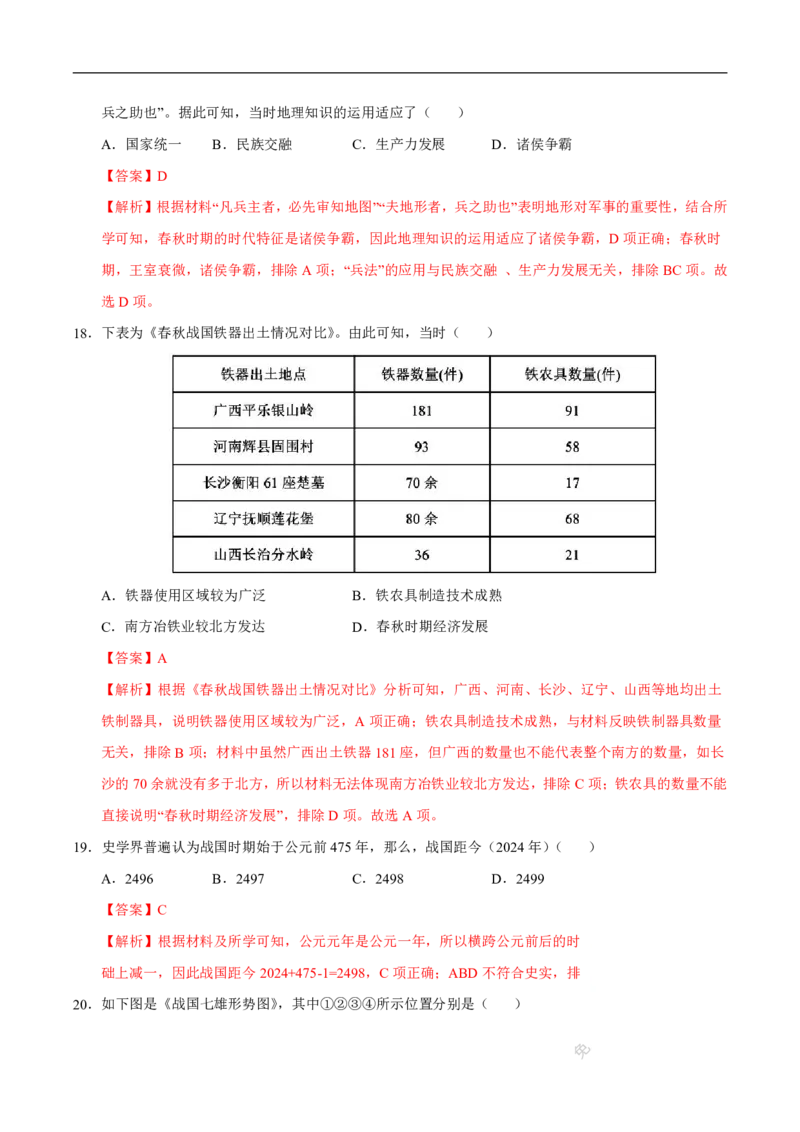 《（历史）2026版七年级历史第一次月考卷02（全解全析）（统编版2024）(1)_2026秋初中教辅合集_2027学科网&_2025-2026学年《初中第一次月考》7上（7科全套）》第8页预览