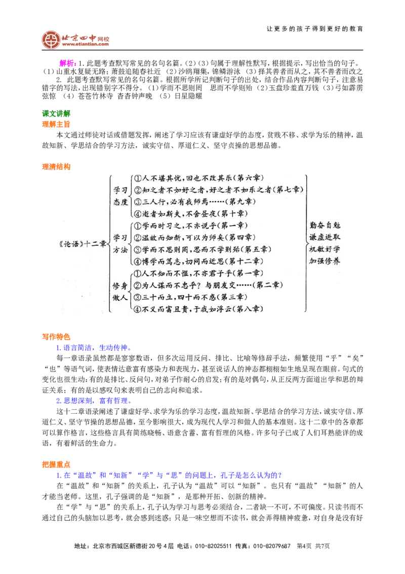 《《〈论语〉十二章》知识讲解_初高中资料库_初中资料库（转存避免链接过期失效）_初中语文》第4页预览