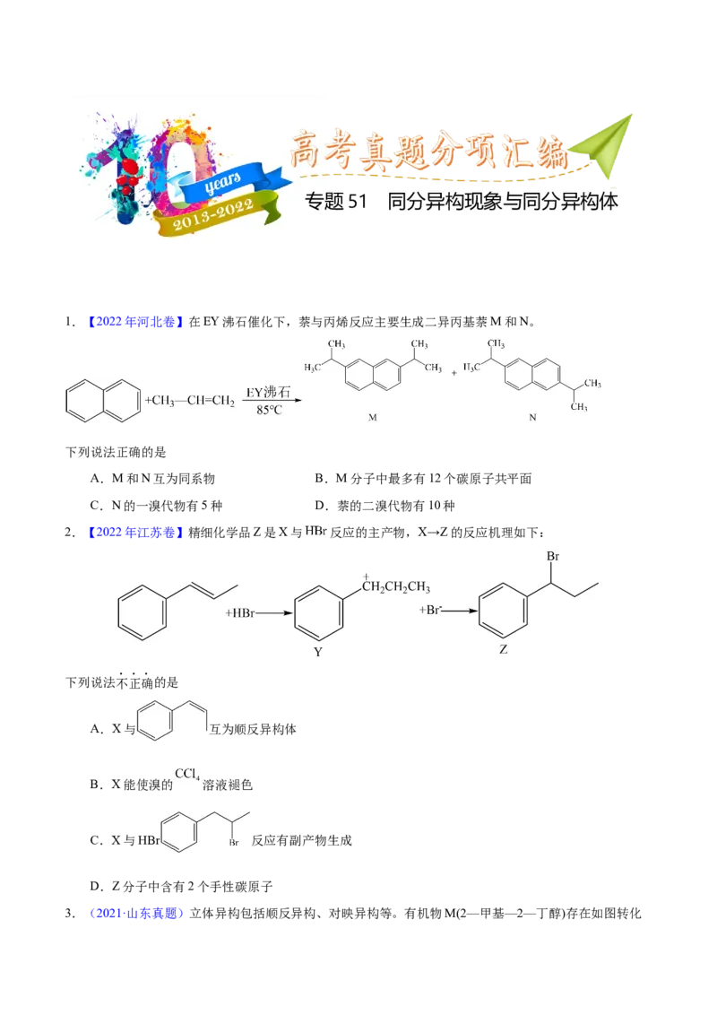 《专题51同分异构现象与同分异构体（学生版）_初高中资料库_高中资料库（转存避免链接过期失效）_高中化学》第1页预览