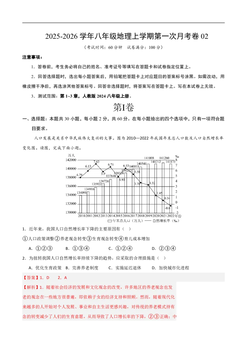 《（地理）2026版八年级地理上学期第一次月考卷02（全解全析）_2026秋初中教辅合集_2027学科网&_2025-2026学年《初中第一次月考》8上（8科全套）》第1页预览