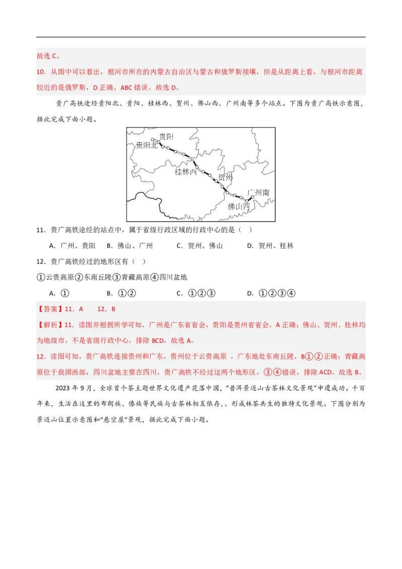 《（地理）2026版八年级地理上学期第一次月考卷02（全解全析）_2026秋初中教辅合集_2027学科网&_2025-2026学年《初中第一次月考》8上（8科全套）》第5页预览