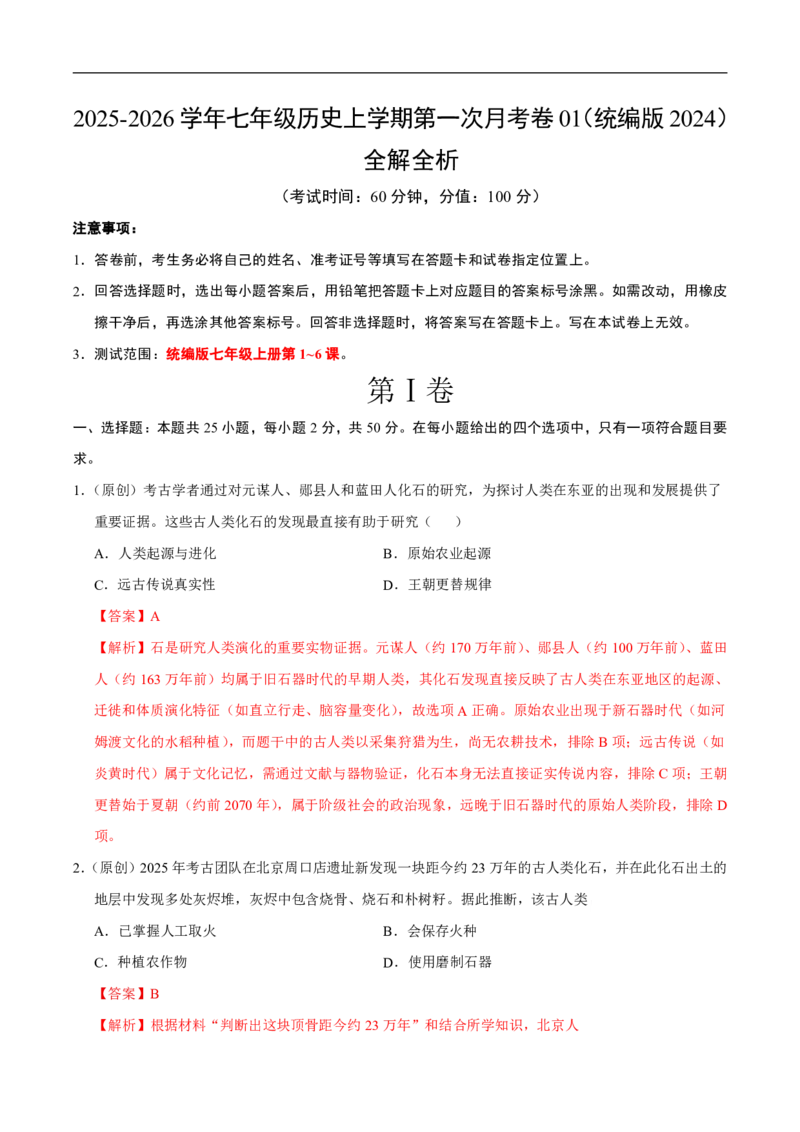 《（历史）2026版七年级历史第一次月考卷01（全解全析）（统编版2024）(1)_2026秋初中教辅合集_2027学科网&_2025-2026学年《初中第一次月考》7上（7科全套）》第1页预览