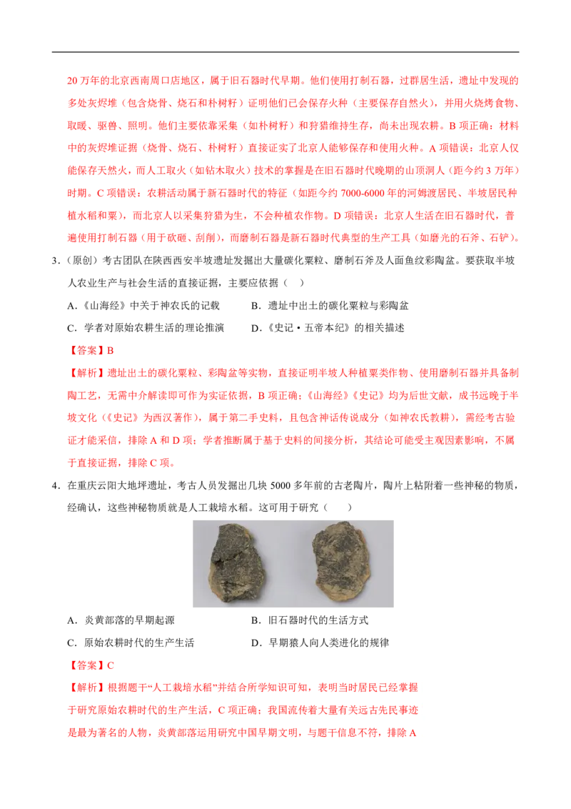 《（历史）2026版七年级历史第一次月考卷01（全解全析）（统编版2024）(1)_2026秋初中教辅合集_2027学科网&_2025-2026学年《初中第一次月考》7上（7科全套）》第2页预览