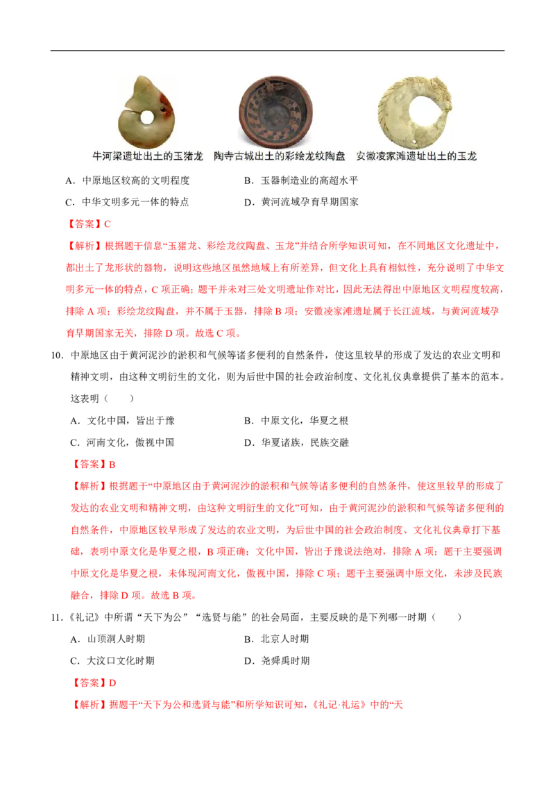 《（历史）2026版七年级历史第一次月考卷01（全解全析）（统编版2024）(1)_2026秋初中教辅合集_2027学科网&_2025-2026学年《初中第一次月考》7上（7科全套）》第5页预览