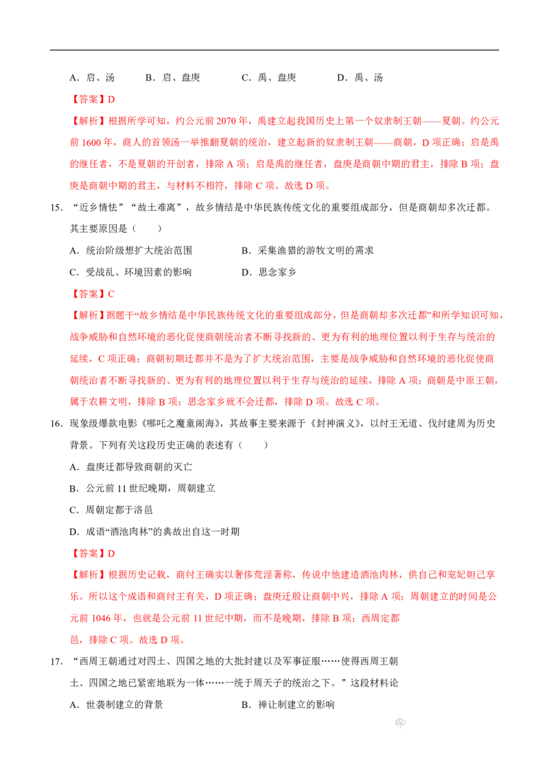 《（历史）2026版七年级历史第一次月考卷01（全解全析）（统编版2024）(1)_2026秋初中教辅合集_2027学科网&_2025-2026学年《初中第一次月考》7上（7科全套）》第7页预览