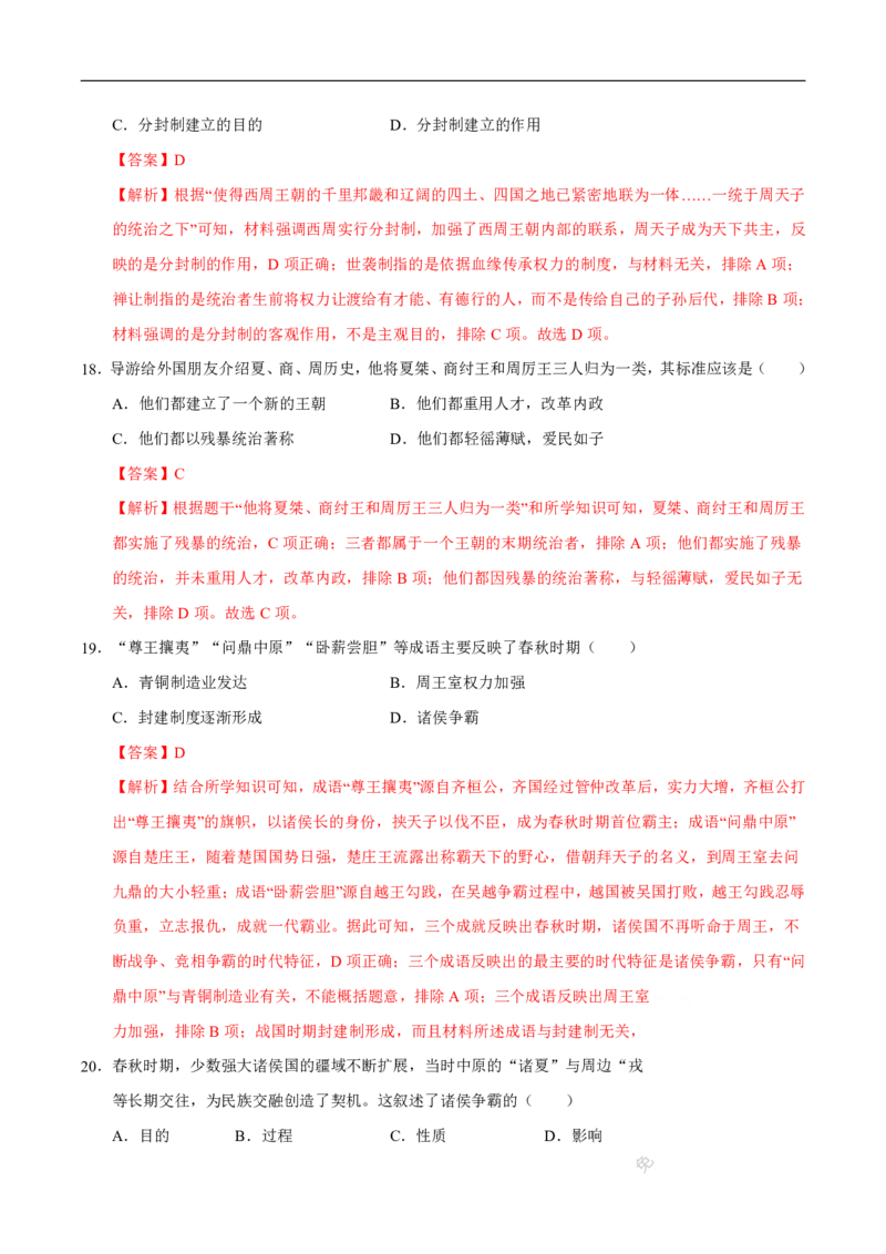《（历史）2026版七年级历史第一次月考卷01（全解全析）（统编版2024）(1)_2026秋初中教辅合集_2027学科网&_2025-2026学年《初中第一次月考》7上（7科全套）》第8页预览