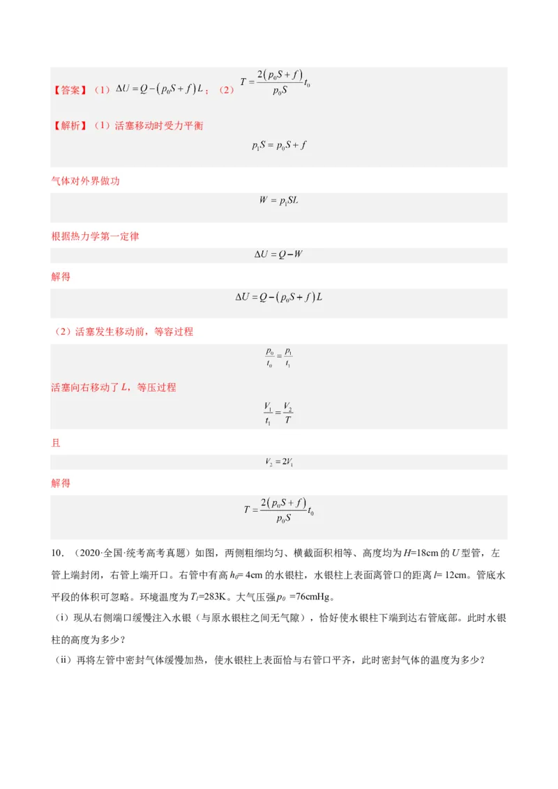 《专题58气体的等圧変化（解析版）-十年（2014-2023）高考物理真题分项汇编（全国通用）_初高中资料库_高中资料库（转存避免链接过期失效）_高中物理》第9页预览