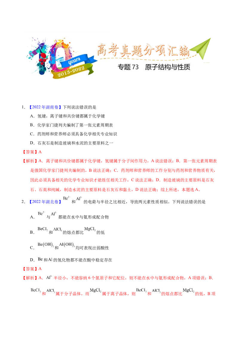 《专题73原子结构与性质（教师版）_初高中资料库_高中资料库（转存避免链接过期失效）_高中化学》第1页预览