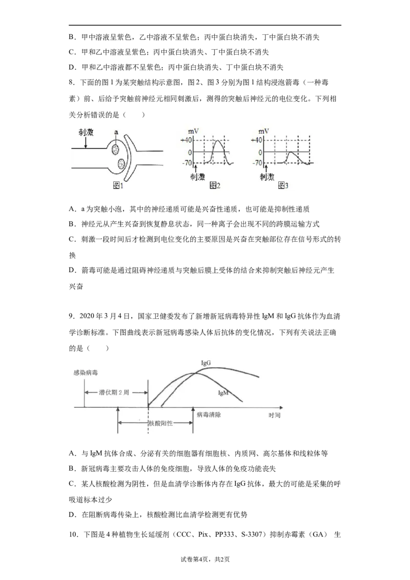 《卷2-备战2022年高考生物名校地市好题必刷全真模拟卷（江苏专用）·第一辑（原卷版）_初高中资料库_高中资料库（转存避免链接过期失效）_高中生物》第4页预览