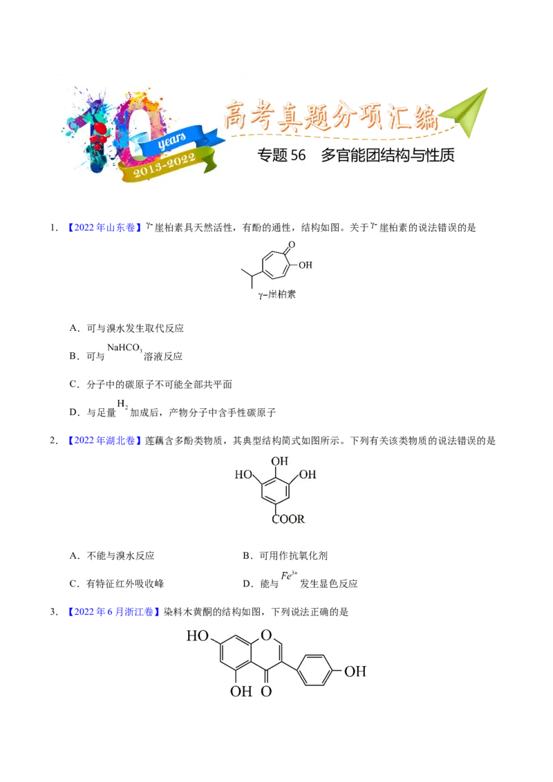 《专题56多官能团结构与性质（学生版）_初高中资料库_高中资料库（转存避免链接过期失效）_高中化学》第1页预览