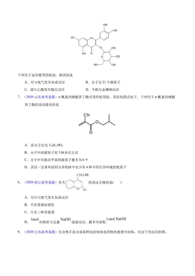 《专题56多官能团结构与性质（学生版）_初高中资料库_高中资料库（转存避免链接过期失效）_高中化学》第3页预览