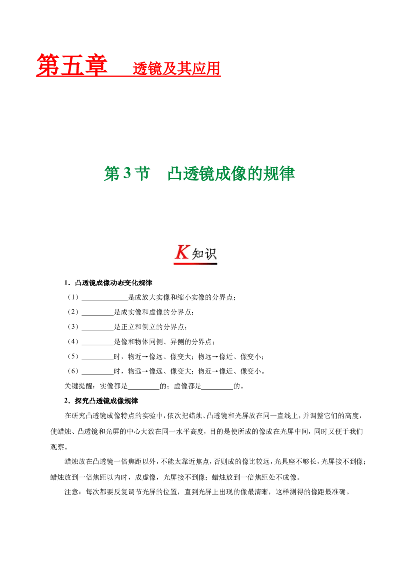 《专题5.3凸透镜成像的规律--八年级物理人教版（上册）_初高中资料库_初中资料库（转存避免链接过期失效）_初中物理》第1页预览