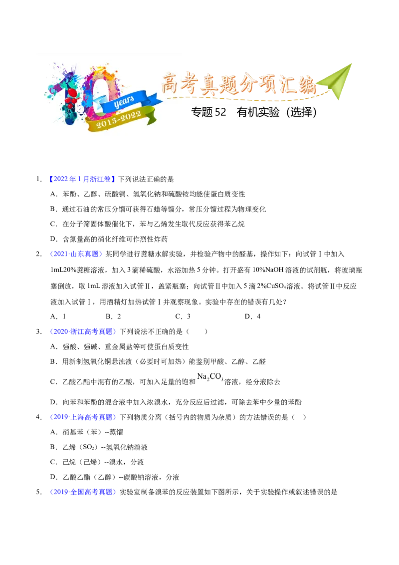 《专题52有机实验（选择）（学生版）_初高中资料库_高中资料库（转存避免链接过期失效）_高中化学》第1页预览