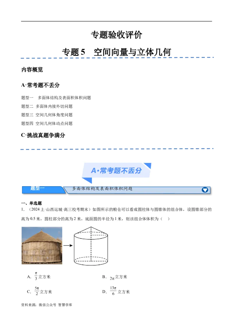 《专题5空间向量与立体几何（分层练）（解析版）_初高中资料库_高中资料库（转存避免链接过期失效）_高中数学》第1页预览