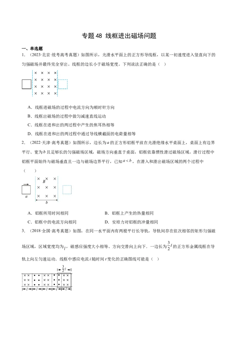 《专题48线框进出磁场问题（原卷版）-十年（2014-2023）高考物理真题分项汇编（全国通用）_初高中资料库_高中资料库（转存避免链接过期失效）_高中物理》第1页预览
