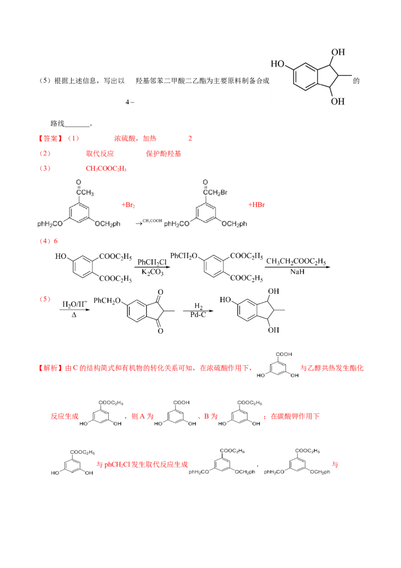 《专题58有机推断（信息类）（选修）（教师版）_初高中资料库_高中资料库（转存避免链接过期失效）_高中化学》第2页预览