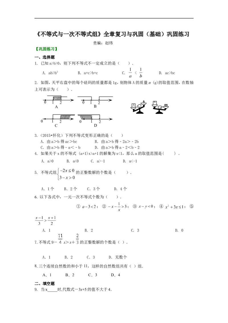 《《不等式与一次不等式组》全章复习与巩固(基础)巩固练习_20190524133905_初高中资料库_初中资料库（转存避免链接过期失效）_初中数学》第1页预览