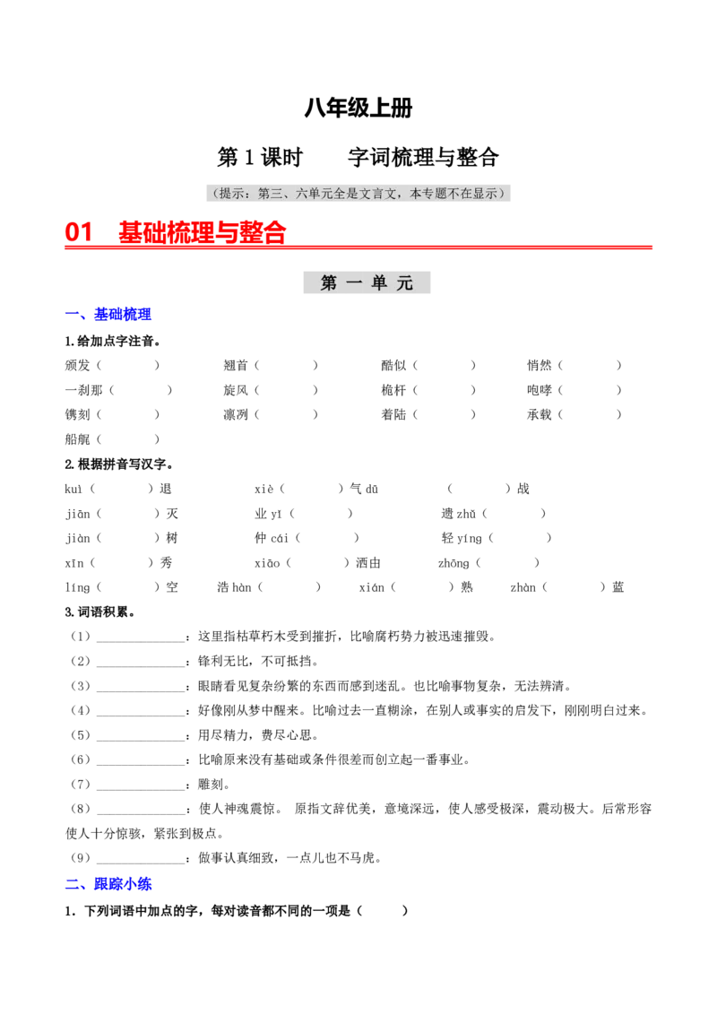《（八上）第1课时字词梳理与整合（原卷版）_2026秋初中教辅合集_2027学科网&_2027《中考语文•一轮复习过教材》专项训练7-9年级[完整版]（全国通用）_八年级上册》第1页预览