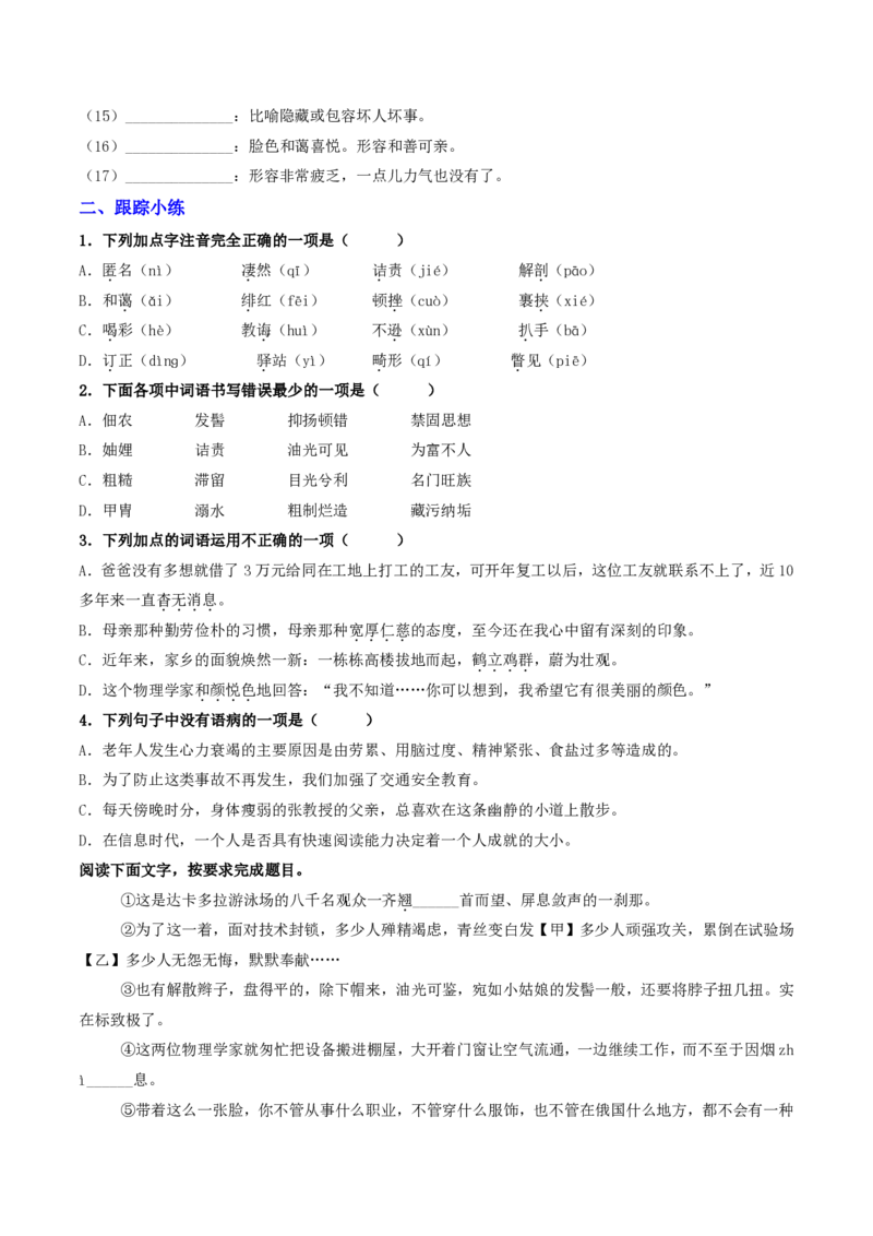 《（八上）第1课时字词梳理与整合（原卷版）_2026秋初中教辅合集_2027学科网&_2027《中考语文•一轮复习过教材》专项训练7-9年级[完整版]（全国通用）_八年级上册》第4页预览