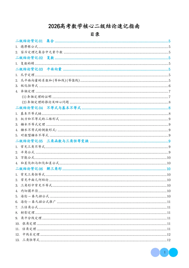 《高考数学核心二级结论2026高考数学核心二级结论速记指南(36页完整版)_2026版高中《二三轮复习+冲刺复习》》第1页预览