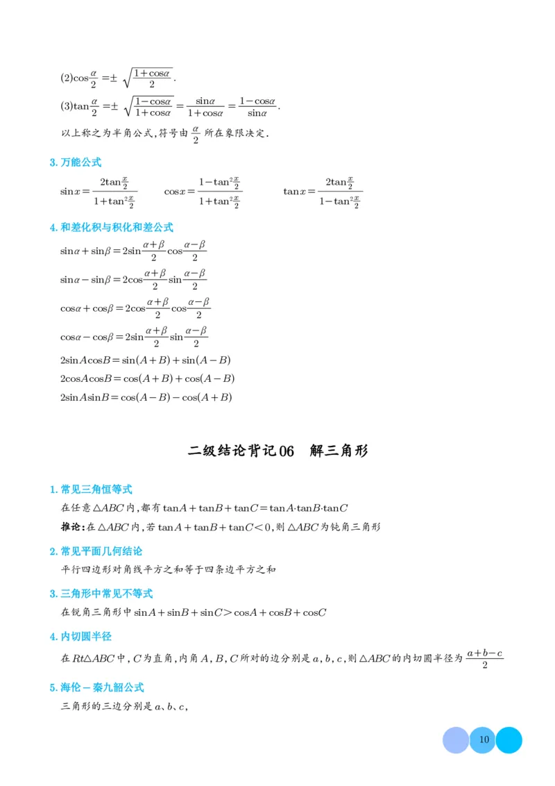 《高考数学核心二级结论2026高考数学核心二级结论速记指南(36页完整版)_2026版高中《二三轮复习+冲刺复习》》第10页预览
