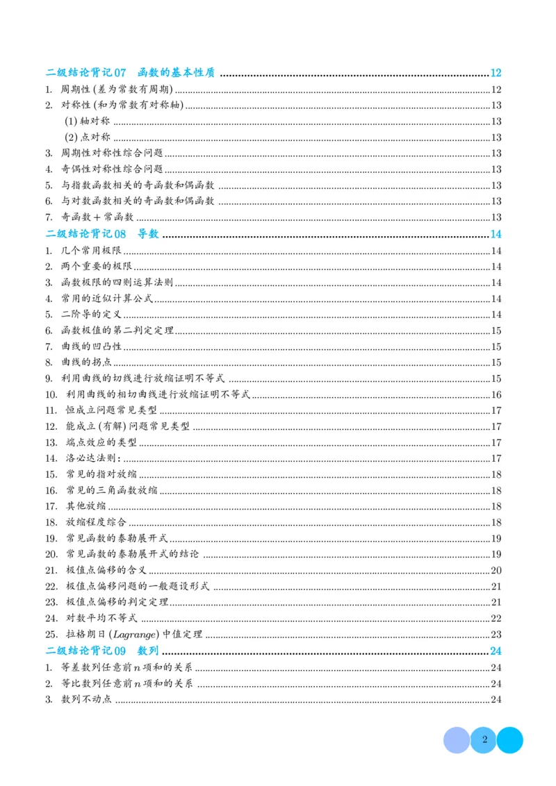 《高考数学核心二级结论2026高考数学核心二级结论速记指南(36页完整版)_2026版高中《二三轮复习+冲刺复习》》第2页预览