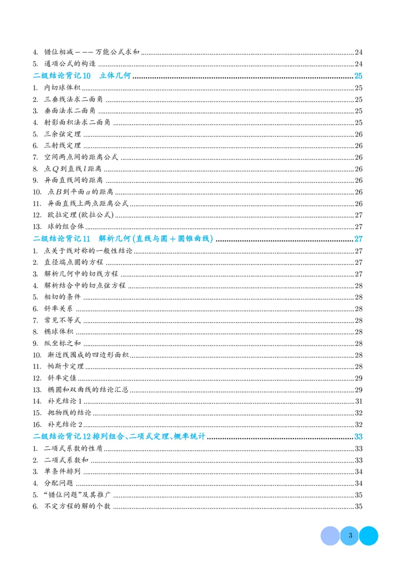 《高考数学核心二级结论2026高考数学核心二级结论速记指南(36页完整版)_2026版高中《二三轮复习+冲刺复习》》第3页预览