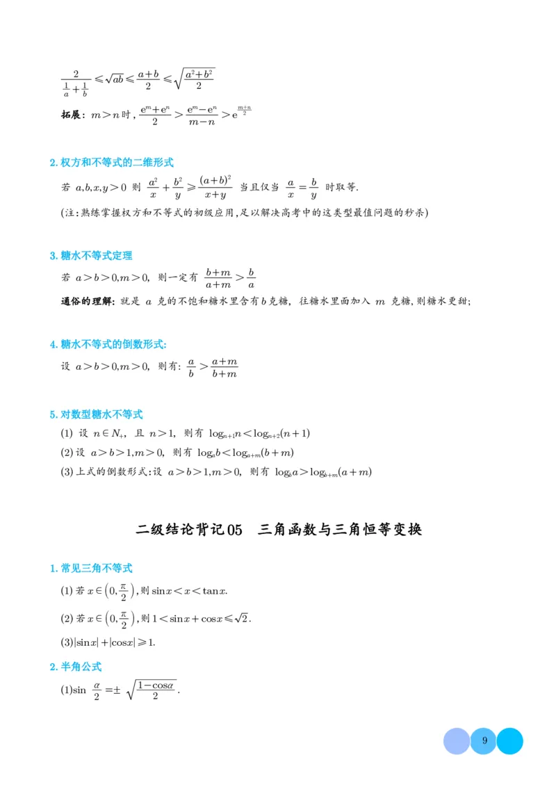 《高考数学核心二级结论2026高考数学核心二级结论速记指南(36页完整版)_2026版高中《二三轮复习+冲刺复习》》第9页预览