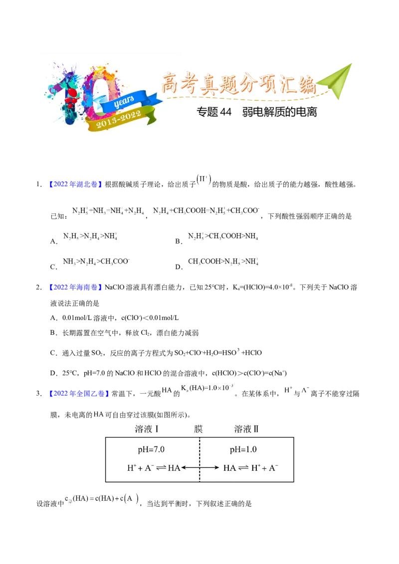 《专题44弱电解质的电离（学生版）_初高中资料库_高中资料库（转存避免链接过期失效）_高中化学》第1页预览