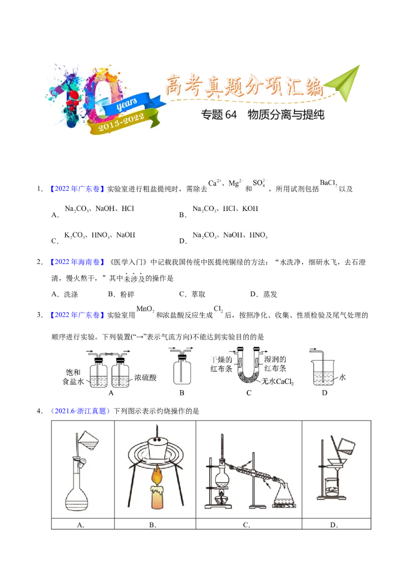 《专题64物质分离与提纯（学生版）_初高中资料库_高中资料库（转存避免链接过期失效）_高中化学》第1页预览