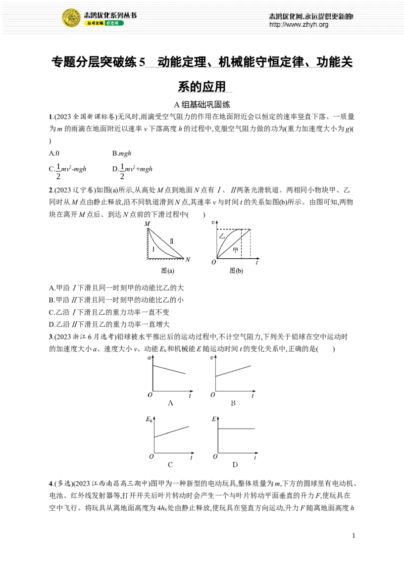 《专题分层突破练5　动能定理、机械能守恒定律、功能关系的应用_初高中资料库_高中资料库（转存避免链接过期失效）_高中物理》第1页预览