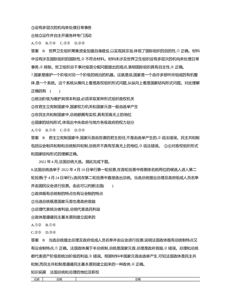《1_11-专题十一国家与国际组织（专题测试卷Word）_2023版教学资源包_2023版新高考新教材版选考总复习政治5·3B版_5_第五部分当代国际政治与经济_1_专题十一国家与国际组织_1_专题资料包》第3页预览
