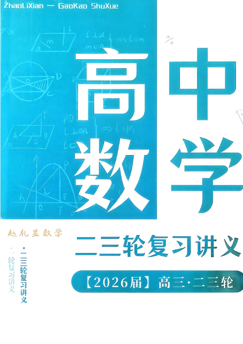 《高考数学数学二轮名师赵礼显赵礼显数学2026冬季春节高三二三轮复习寒假春季讲义(207页完整版)(1)_2026版高中《二三轮复习+冲刺复习》》第1页预览