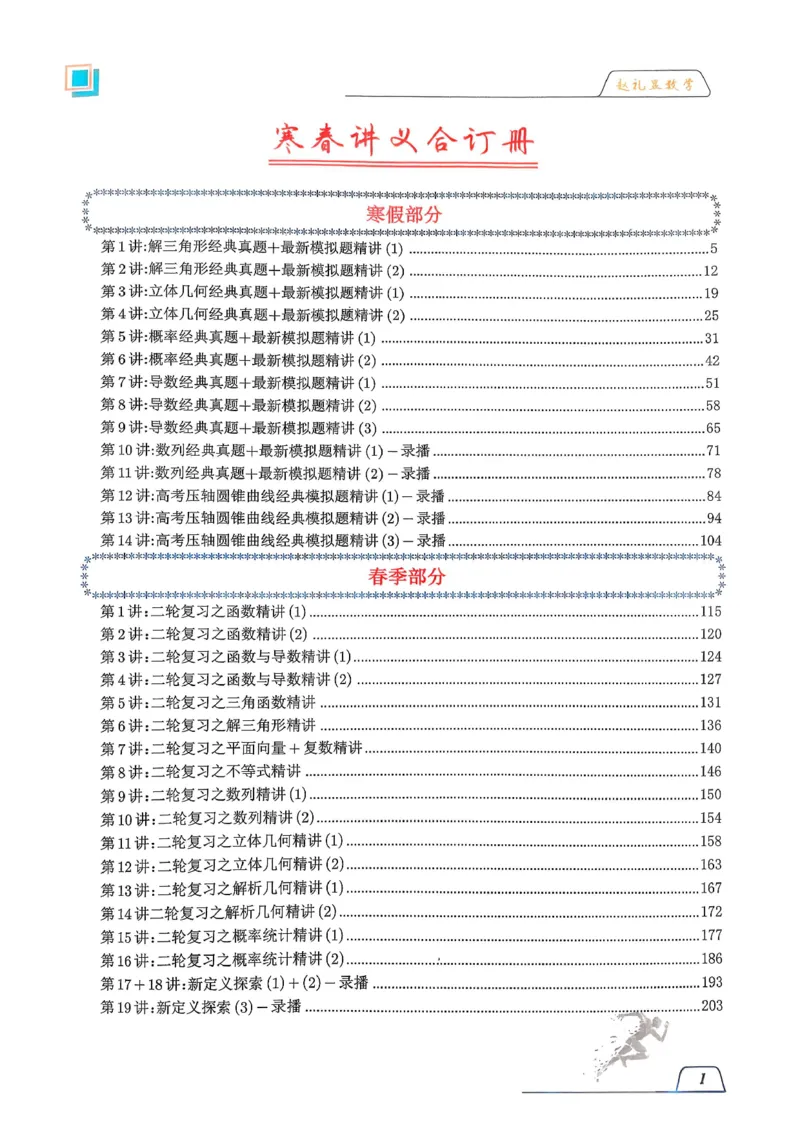 《高考数学数学二轮名师赵礼显赵礼显数学2026冬季春节高三二三轮复习寒假春季讲义(207页完整版)(1)_2026版高中《二三轮复习+冲刺复习》》第2页预览