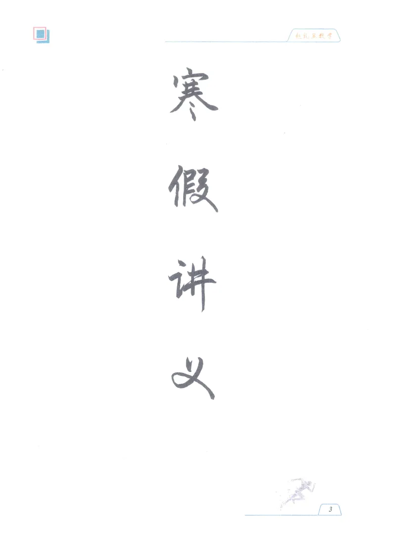 《高考数学数学二轮名师赵礼显赵礼显数学2026冬季春节高三二三轮复习寒假春季讲义(207页完整版)(1)_2026版高中《二三轮复习+冲刺复习》》第4页预览