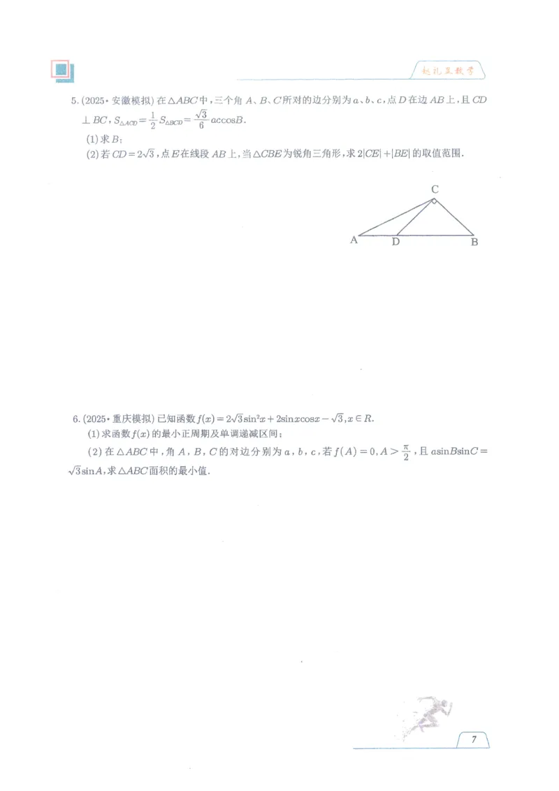 《高考数学数学二轮名师赵礼显赵礼显数学2026冬季春节高三二三轮复习寒假春季讲义(207页完整版)(1)_2026版高中《二三轮复习+冲刺复习》》第6页预览