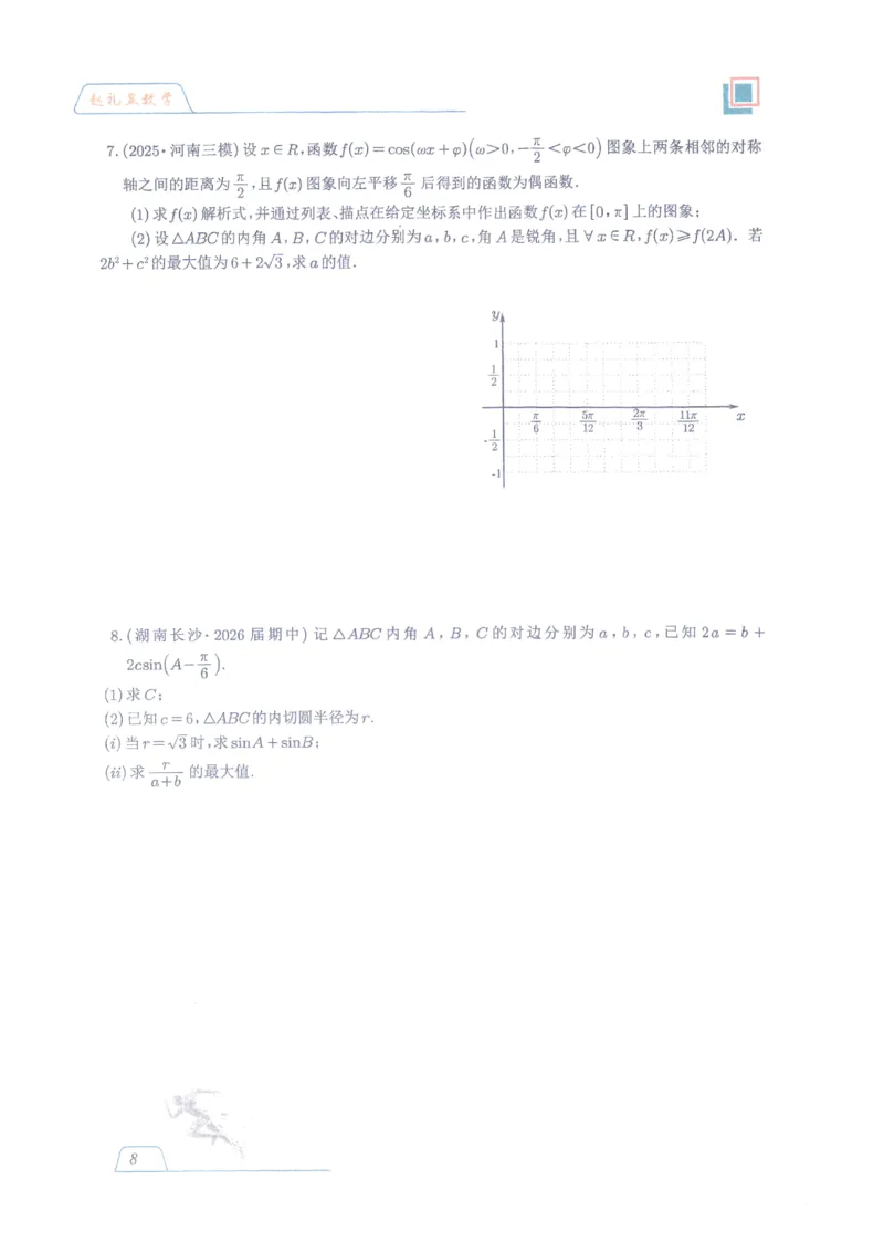 《高考数学数学二轮名师赵礼显赵礼显数学2026冬季春节高三二三轮复习寒假春季讲义(207页完整版)(1)_2026版高中《二三轮复习+冲刺复习》》第7页预览