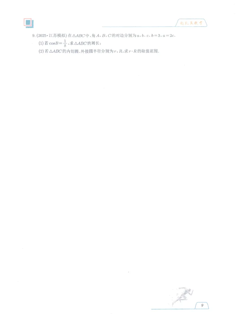 《高考数学数学二轮名师赵礼显赵礼显数学2026冬季春节高三二三轮复习寒假春季讲义(207页完整版)(1)_2026版高中《二三轮复习+冲刺复习》》第8页预览