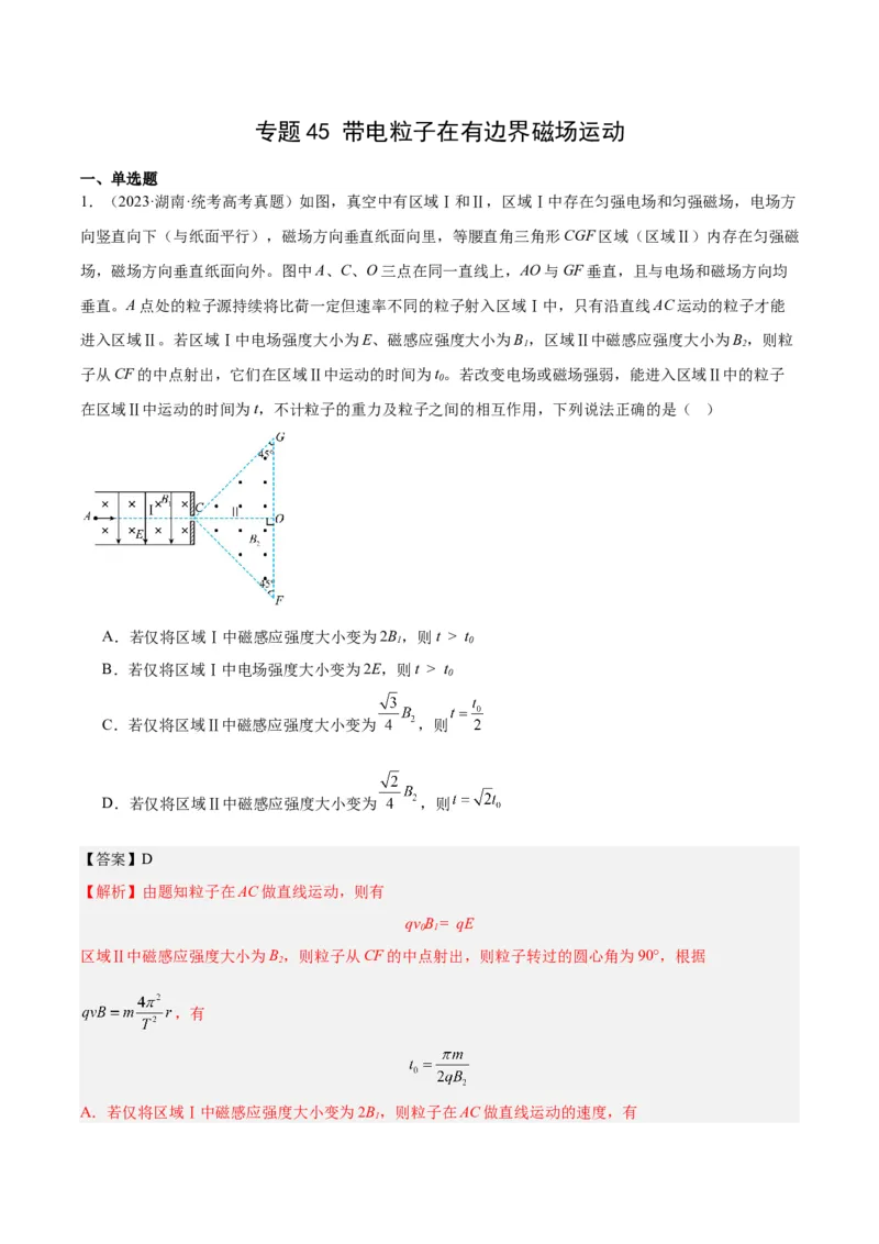 《专题45带电粒子在有边界磁场运动（解析版）-十年（2014-2023）高考物理真题分项汇编（全国通用）_初高中资料库_高中资料库（转存避免链接过期失效）_高中物理》第1页预览