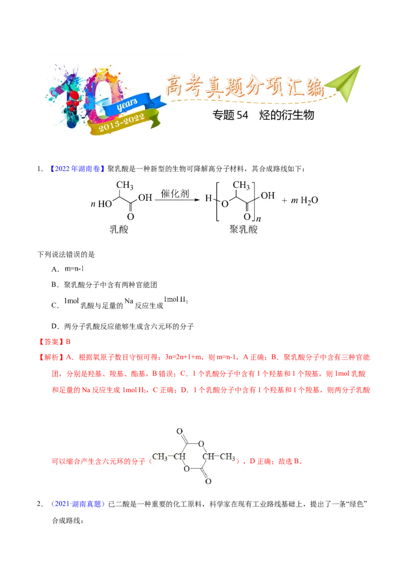 《专题54烃的衍生物（教师版）_初高中资料库_高中资料库（转存避免链接过期失效）_高中化学》第1页预览