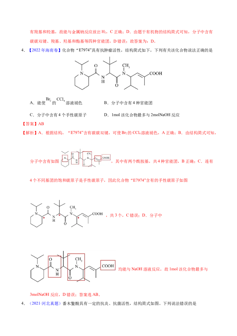 《专题54烃的衍生物（教师版）_初高中资料库_高中资料库（转存避免链接过期失效）_高中化学》第3页预览