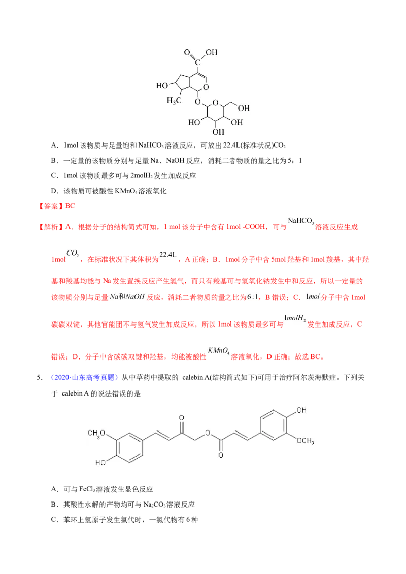 《专题54烃的衍生物（教师版）_初高中资料库_高中资料库（转存避免链接过期失效）_高中化学》第4页预览