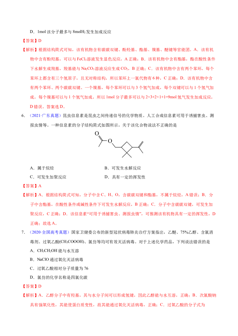 《专题54烃的衍生物（教师版）_初高中资料库_高中资料库（转存避免链接过期失效）_高中化学》第5页预览