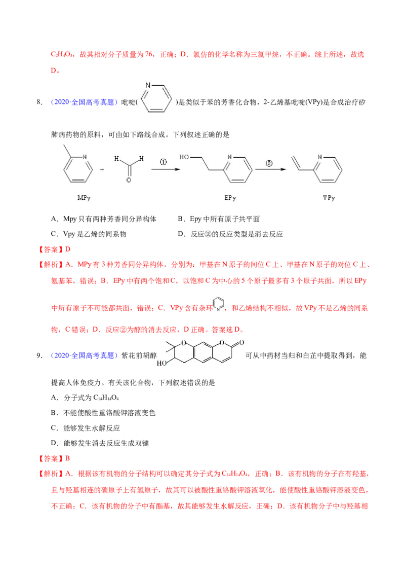 《专题54烃的衍生物（教师版）_初高中资料库_高中资料库（转存避免链接过期失效）_高中化学》第6页预览