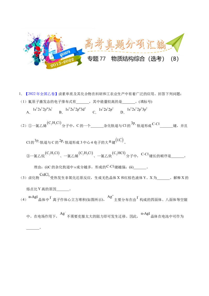 《专题77物质结构综合（选考）（B）（教师版）_初高中资料库_高中资料库（转存避免链接过期失效）_高中化学》第1页预览